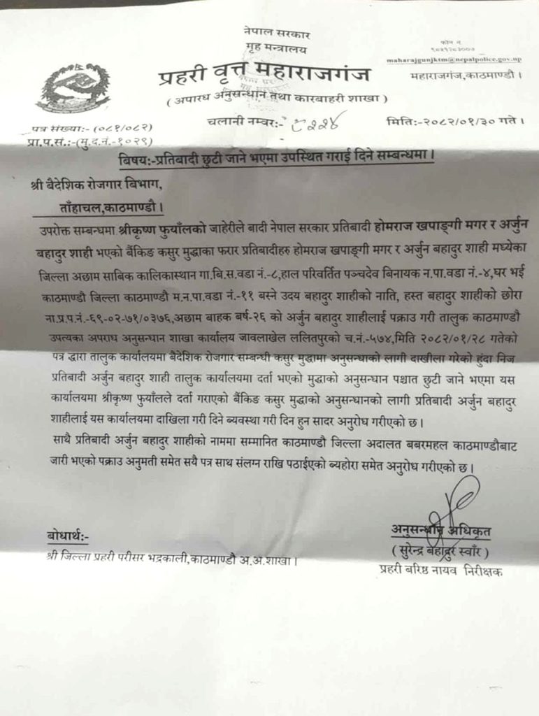 प्रहरी वृत्त महाराजगंजले लेखेको पत्र ।